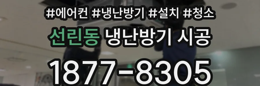 선린동 냉난방기 시공