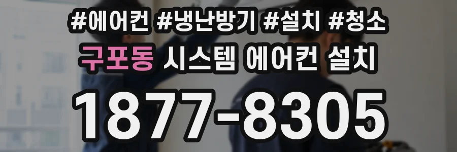구포동 시스템 에어컨 설치
