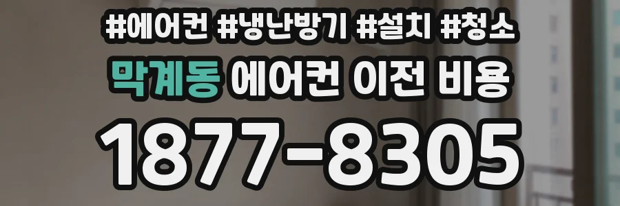 막계동 에어컨 이전 비용
