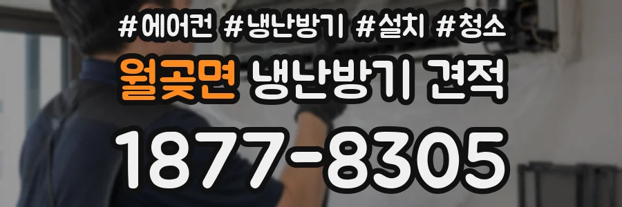 월곶면 냉난방기 견적