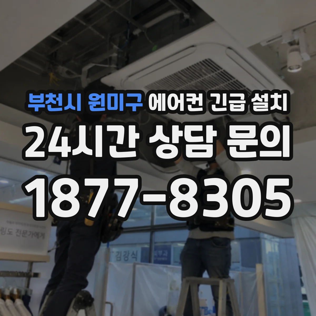 부천시 원미구 에어컨 긴급 설치