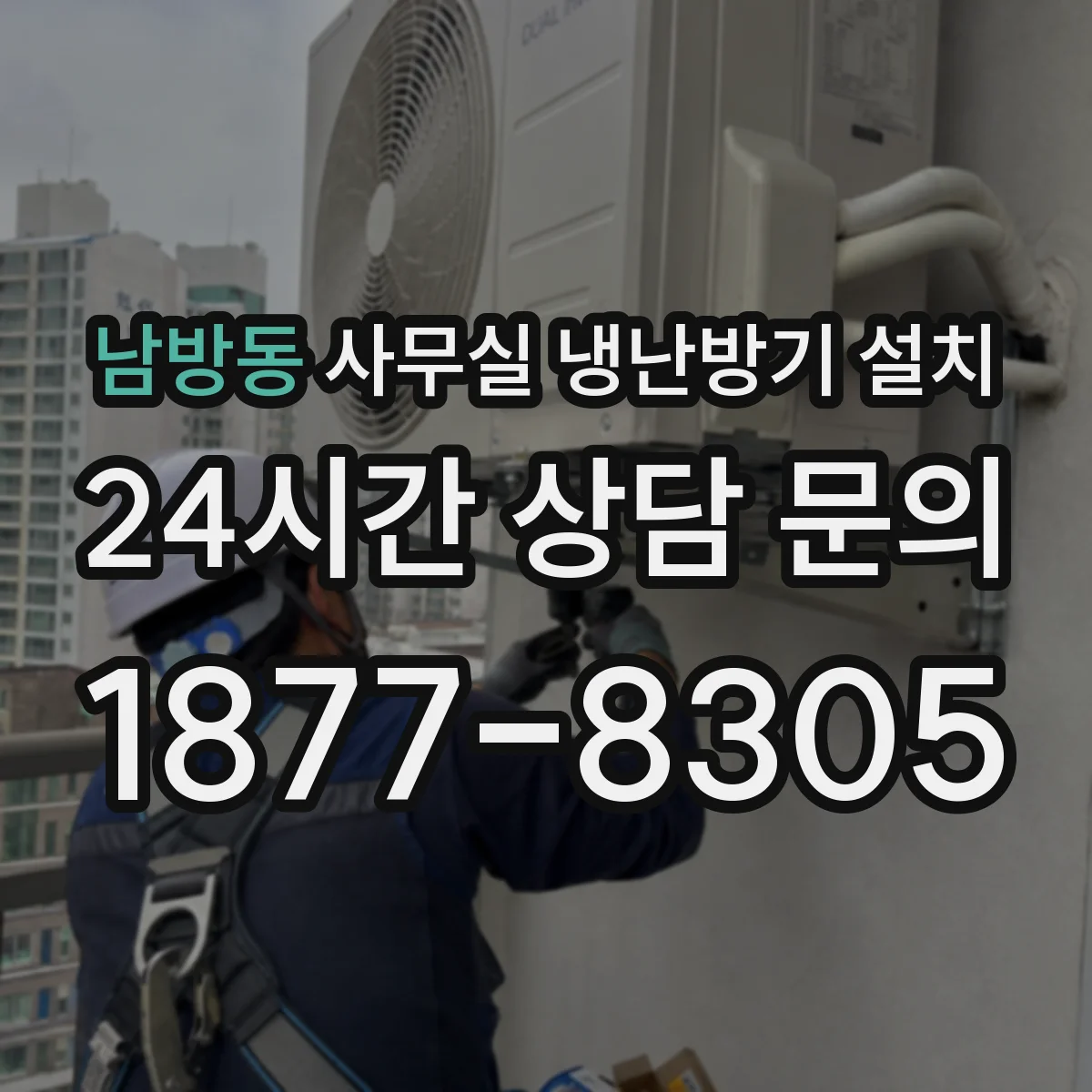 남방동 사무실 냉난방기 설치