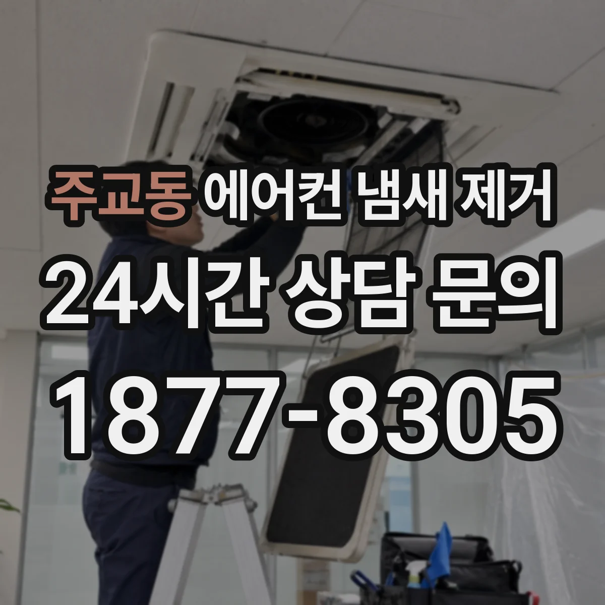 주교동 에어컨 냄새 제거