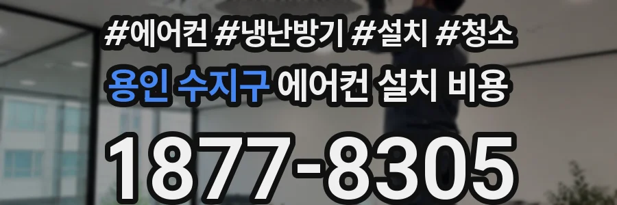용인 수지구 에어컨 설치 비용