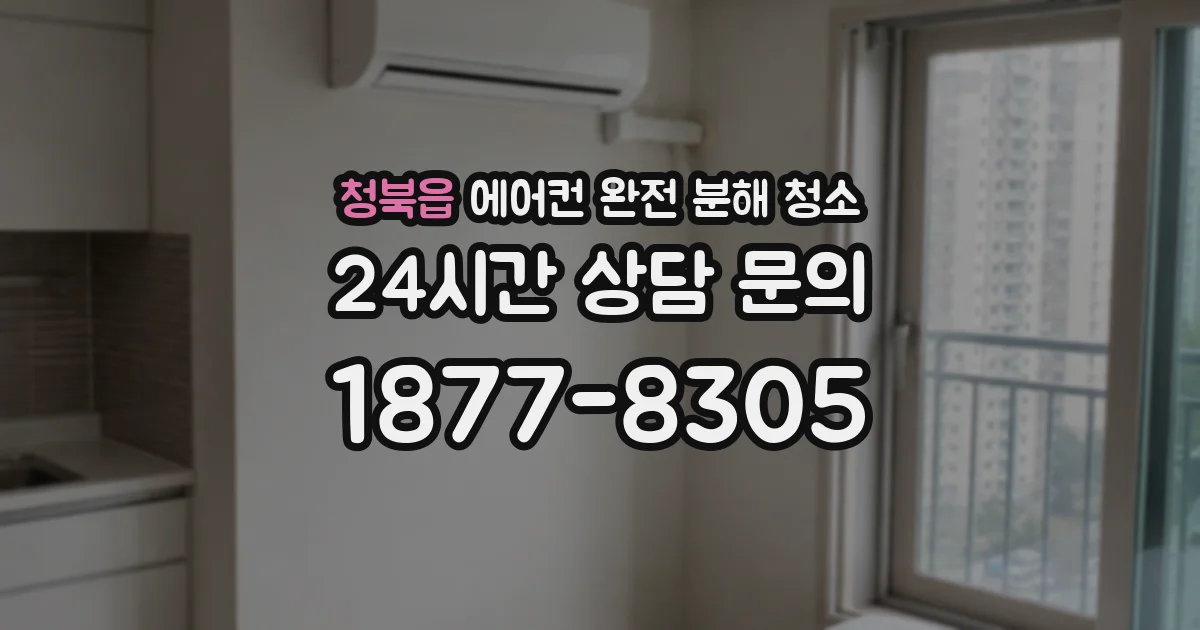 청북읍 에어컨 완전 분해 청소