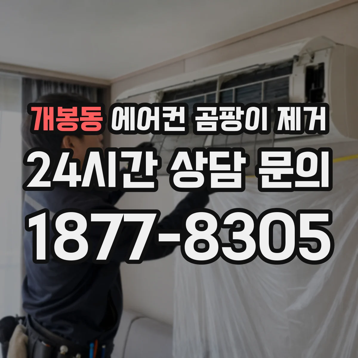 개봉동 에어컨 곰팡이 제거