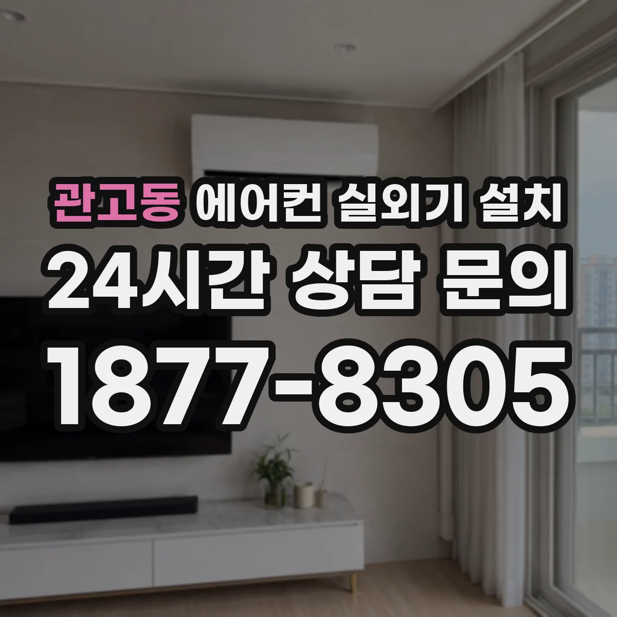 관고동 에어컨 실외기 설치