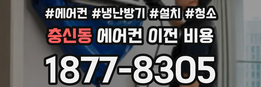 충신동 에어컨 이전 비용
