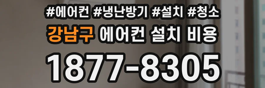 강남구 에어컨 설치 비용