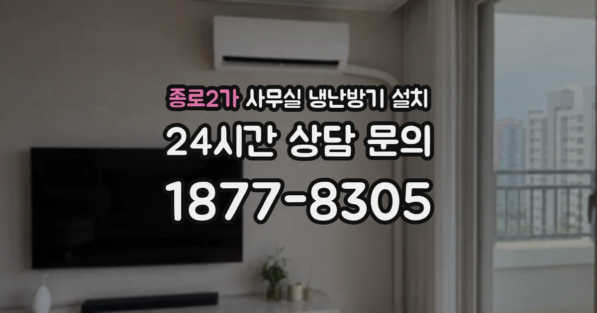 종로2가 사무실 냉난방기 설치