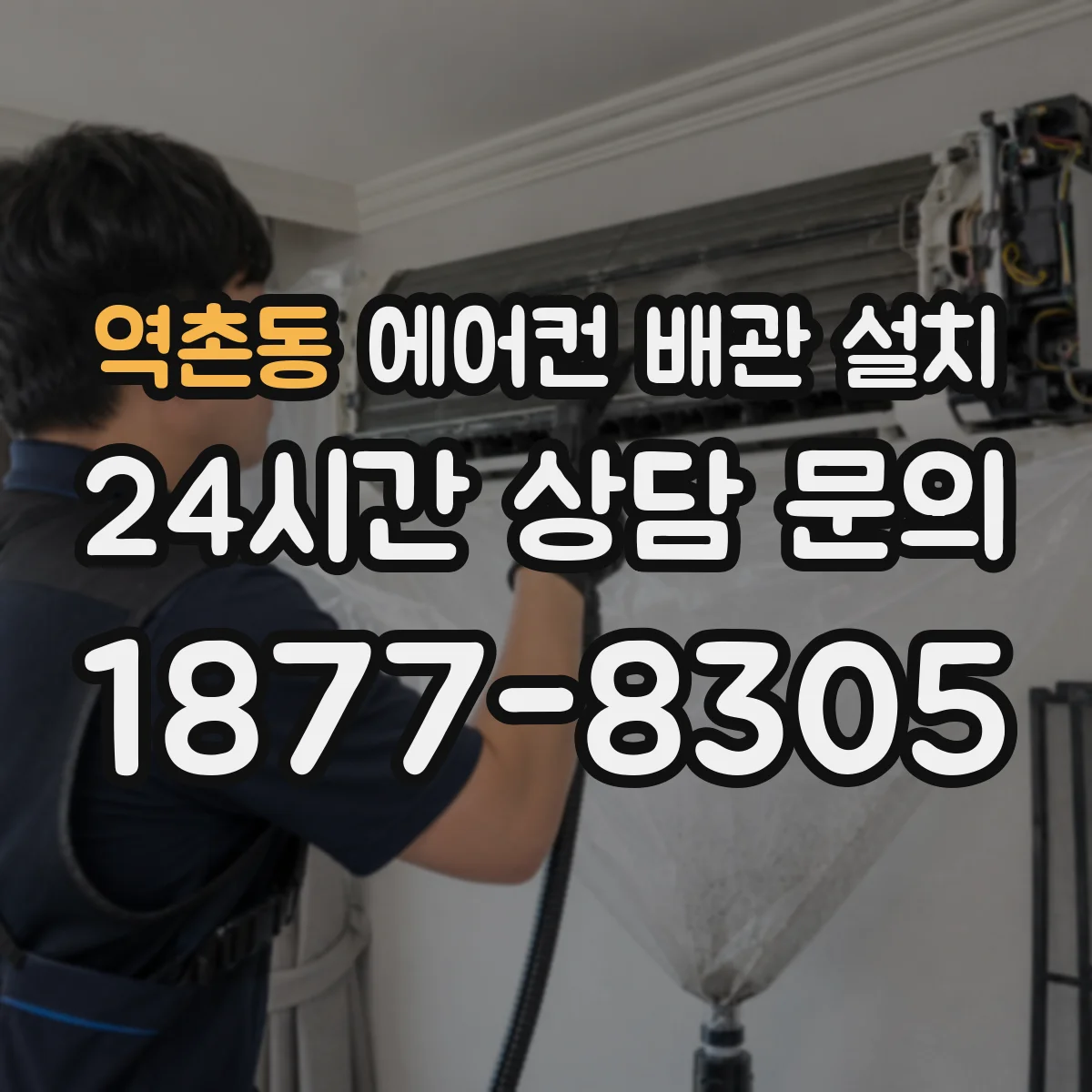 역촌동 에어컨 배관 설치