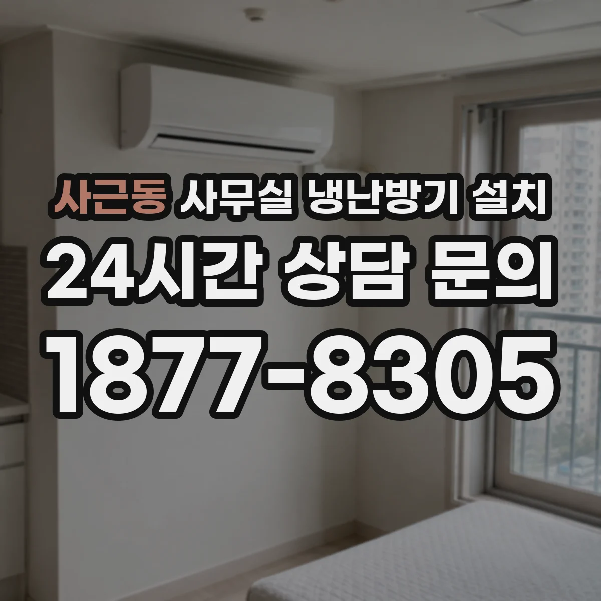 사근동 사무실 냉난방기 설치
