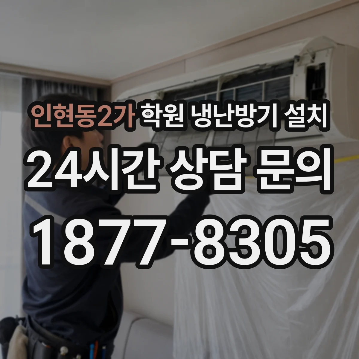 인현동2가 학원 냉난방기 설치