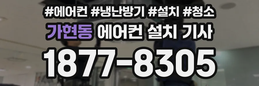 가현동 에어컨 설치 기사