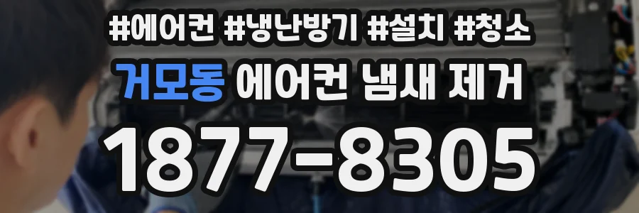거모동 에어컨 냄새 제거