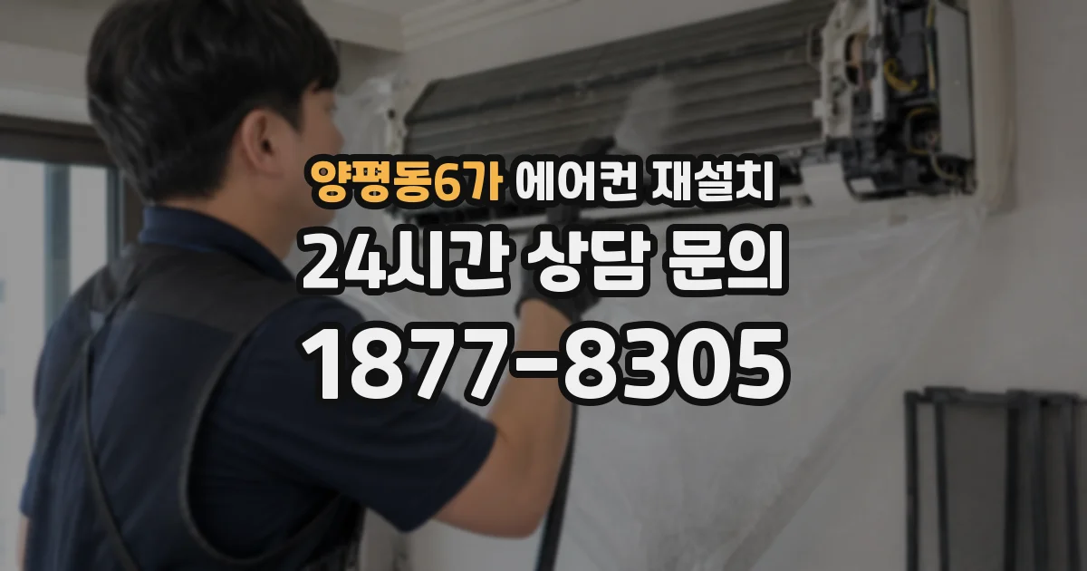 양평동6가 에어컨 재설치