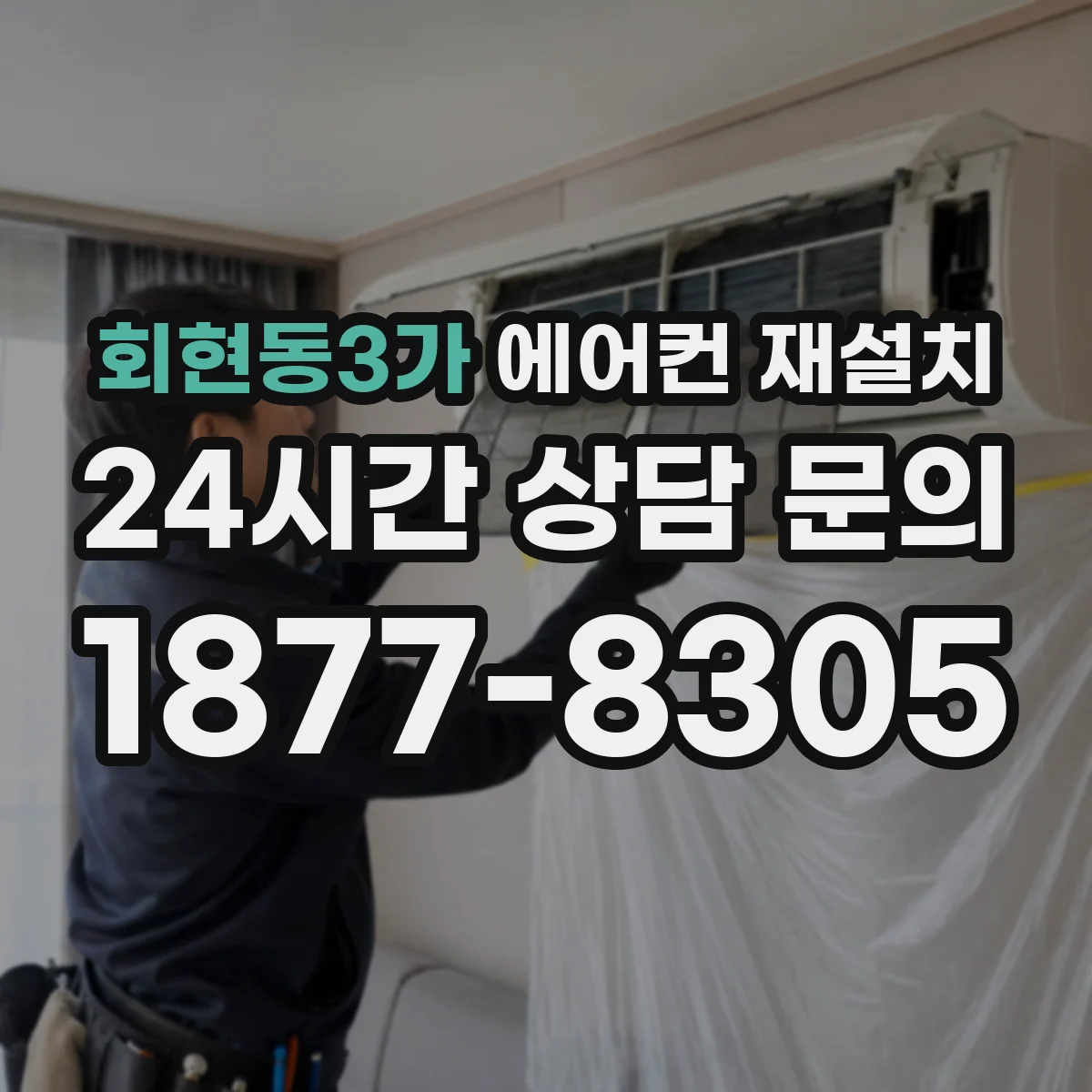 회현동3가 에어컨 재설치