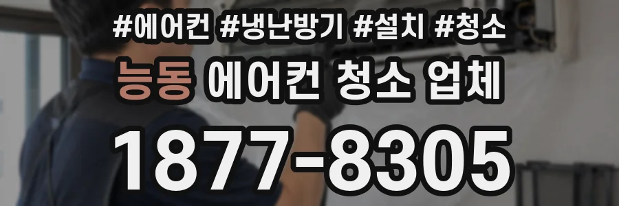 능동 에어컨 청소 업체