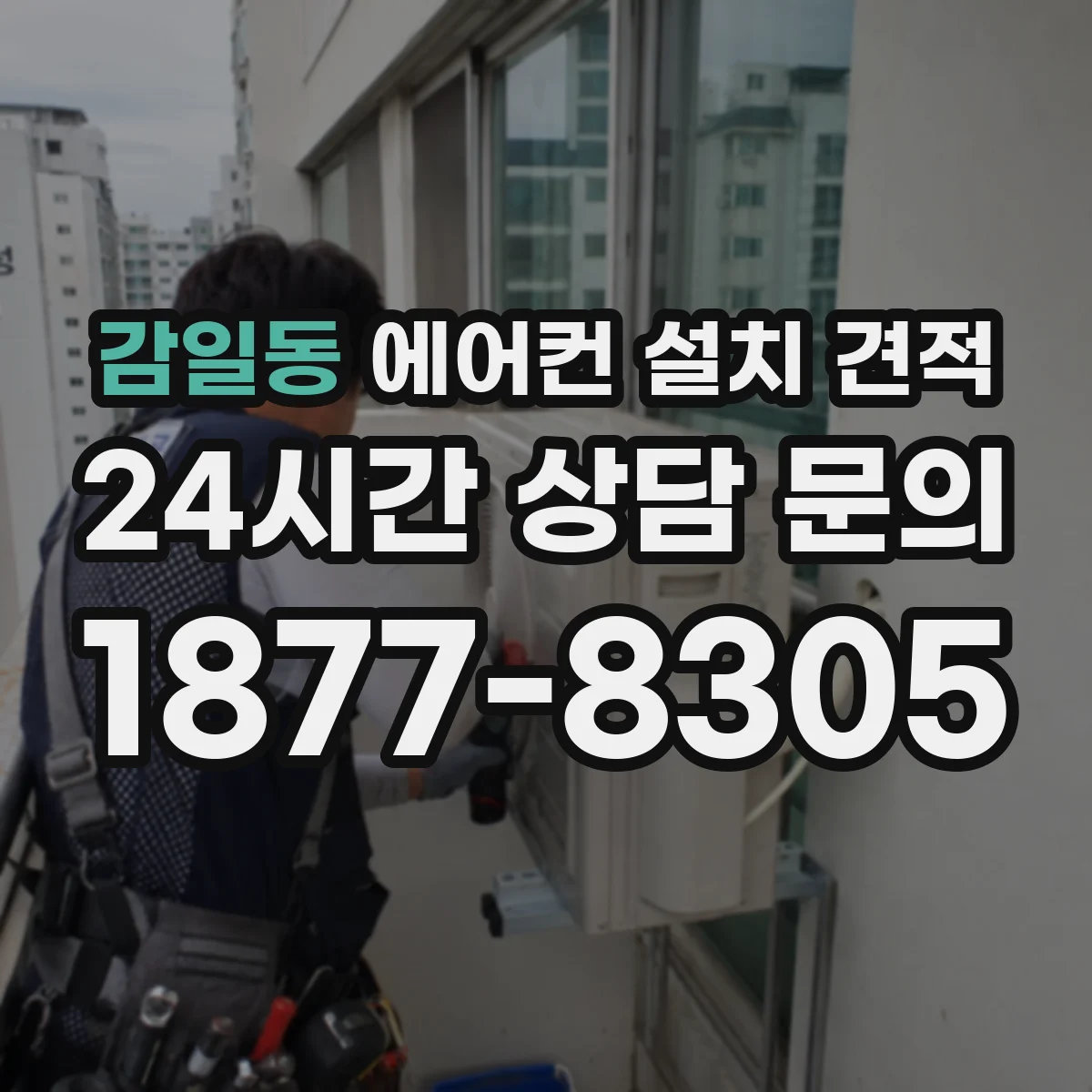 감일동 에어컨 설치 견적
