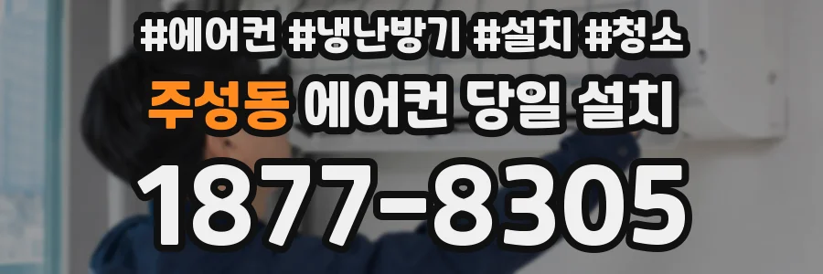 주성동 에어컨 당일 설치