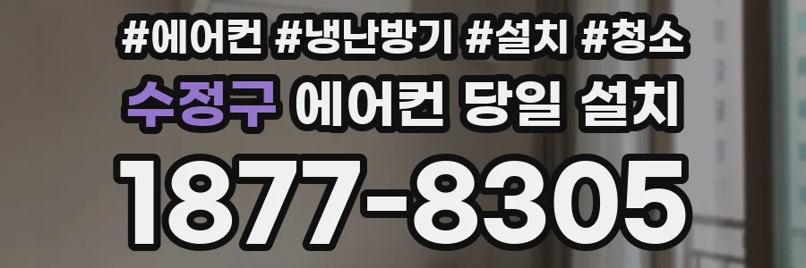 수정구 에어컨 당일 설치
