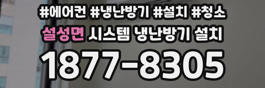 설성면 시스템 냉난방기 설치