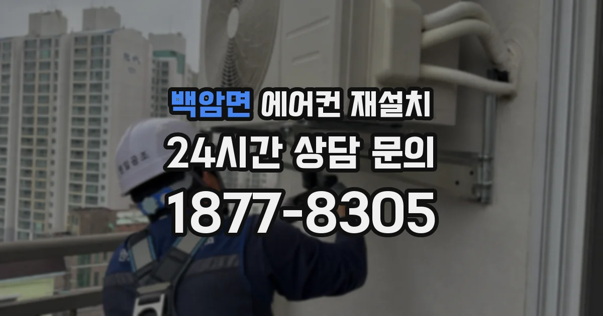 백암면 에어컨 재설치