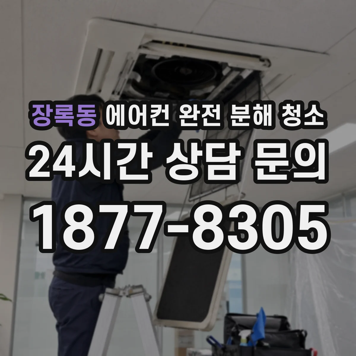 장록동 에어컨 완전 분해 청소