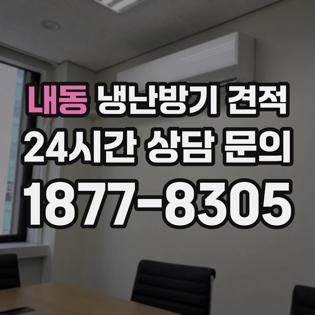 내동 냉난방기 견적