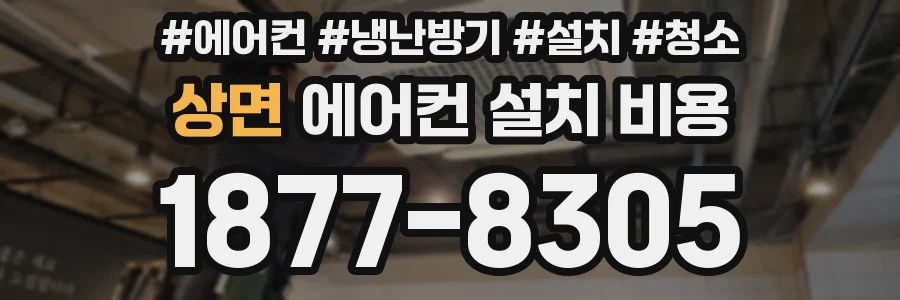 상면 에어컨 설치 비용