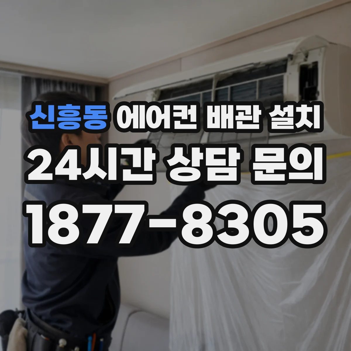 신흥동 에어컨 배관 설치