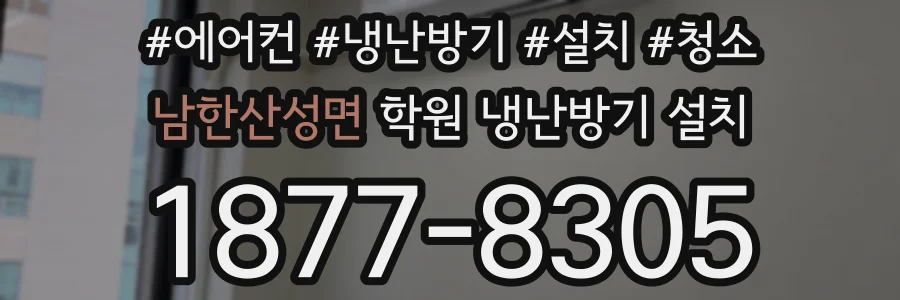 남한산성면 학원 냉난방기 설치