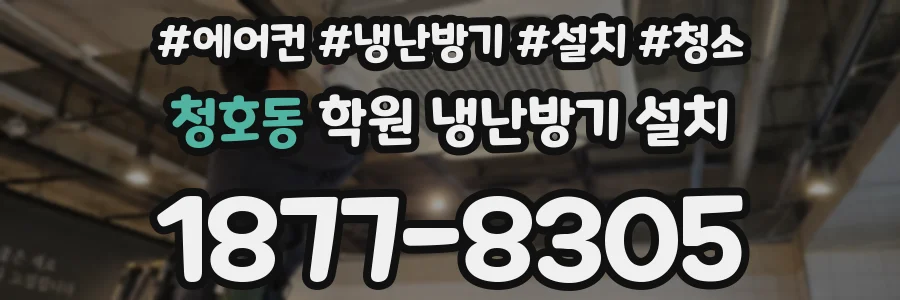청호동 학원 냉난방기 설치