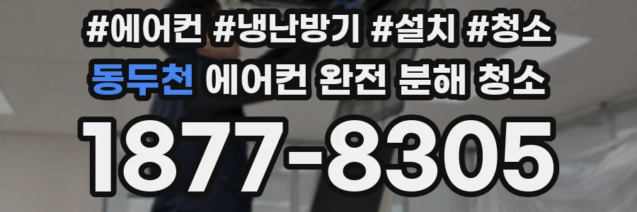 동두천 에어컨 완전 분해 청소