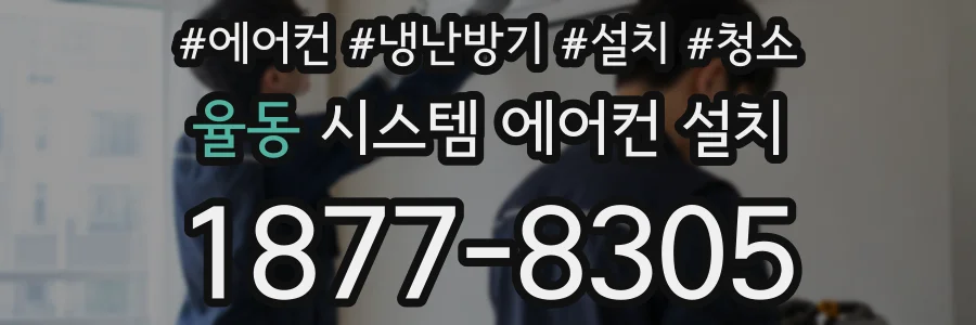 율동 시스템 에어컨 설치