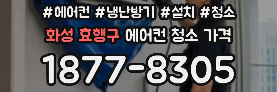 화성 효행구 에어컨 청소 가격