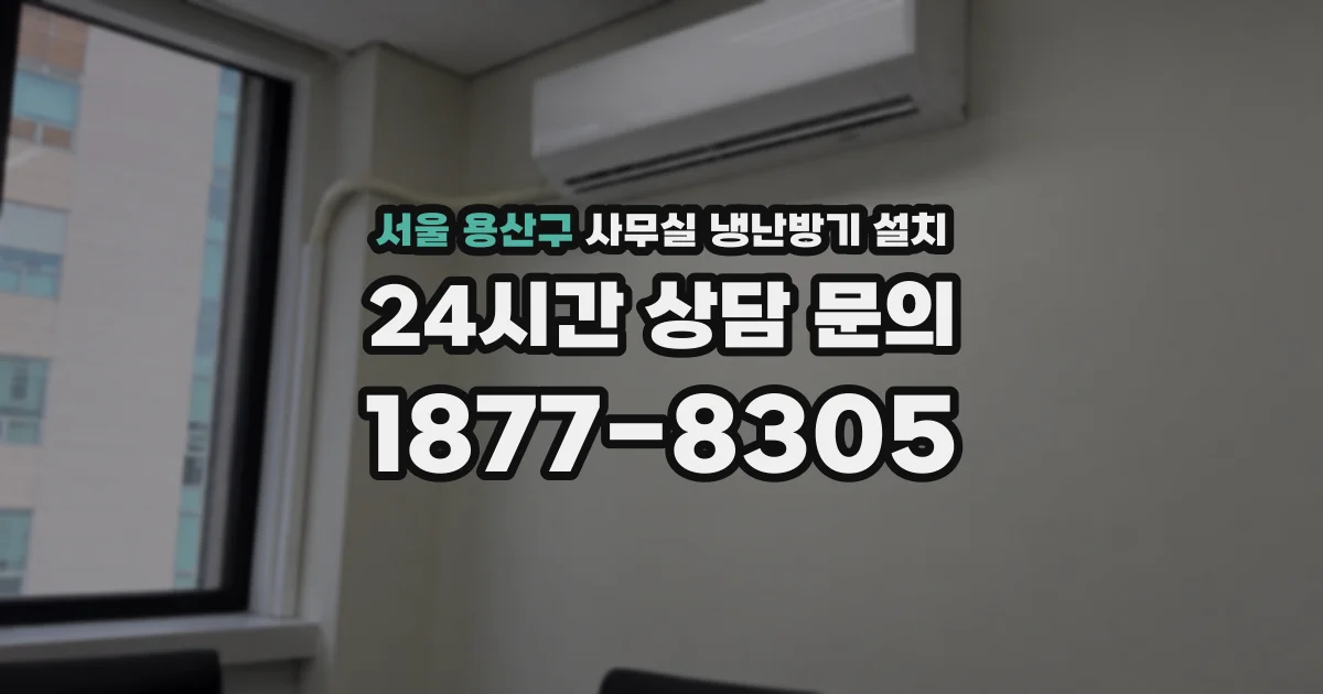 서울 용산구 사무실 냉난방기 설치