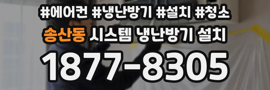 송산동 시스템 냉난방기 설치