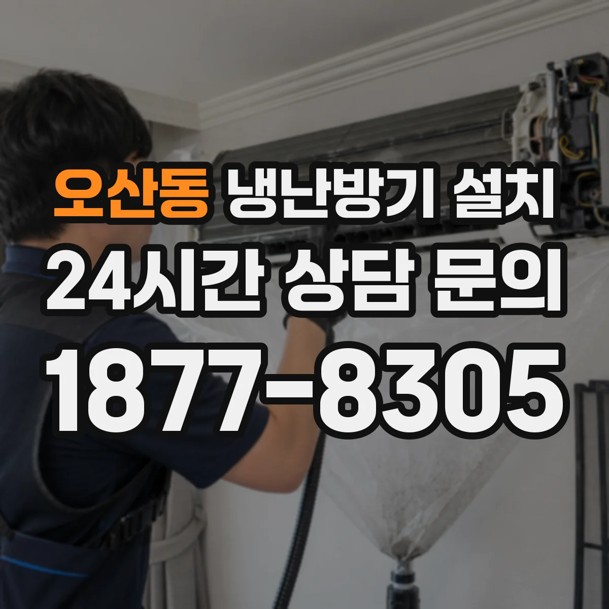 오산동 냉난방기 설치