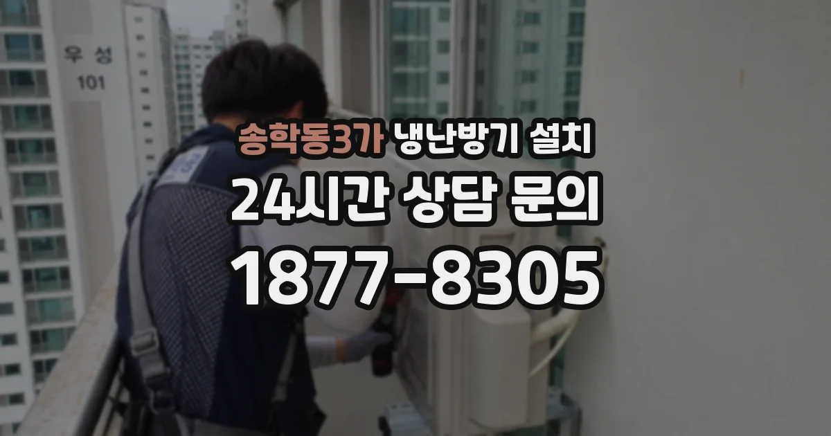 송학동3가 냉난방기 설치