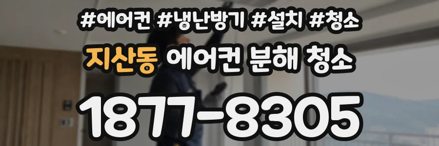 지산동 에어컨 분해 청소