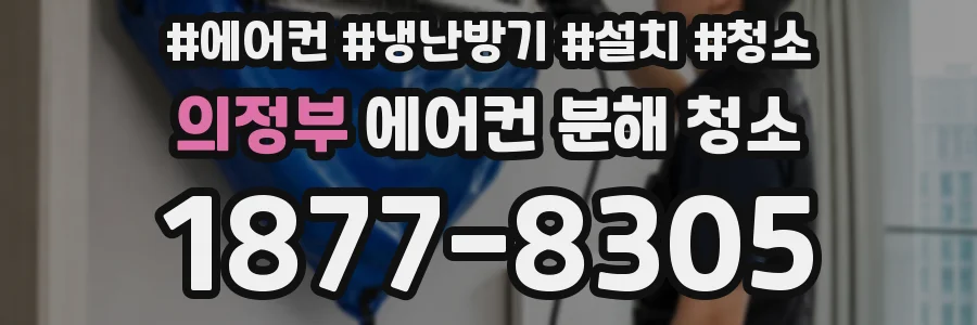 의정부 에어컨 분해 청소