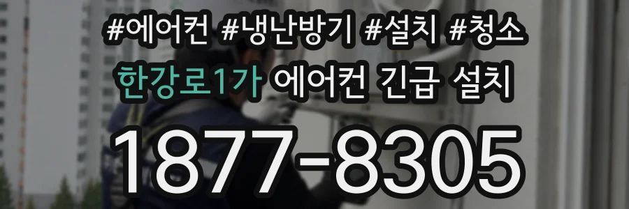 한강로1가 에어컨 긴급 설치