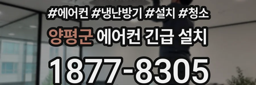 양평군 에어컨 긴급 설치