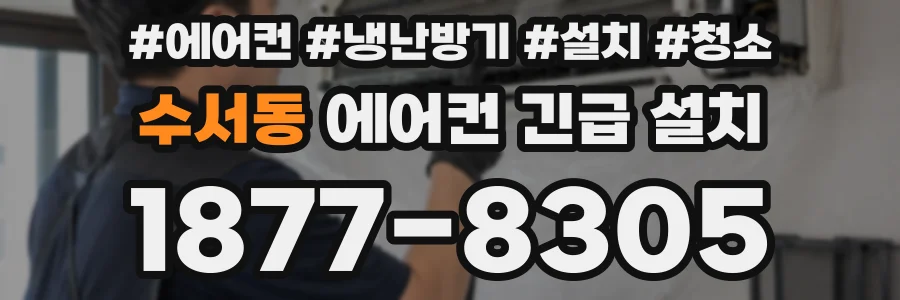 수서동 에어컨 긴급 설치