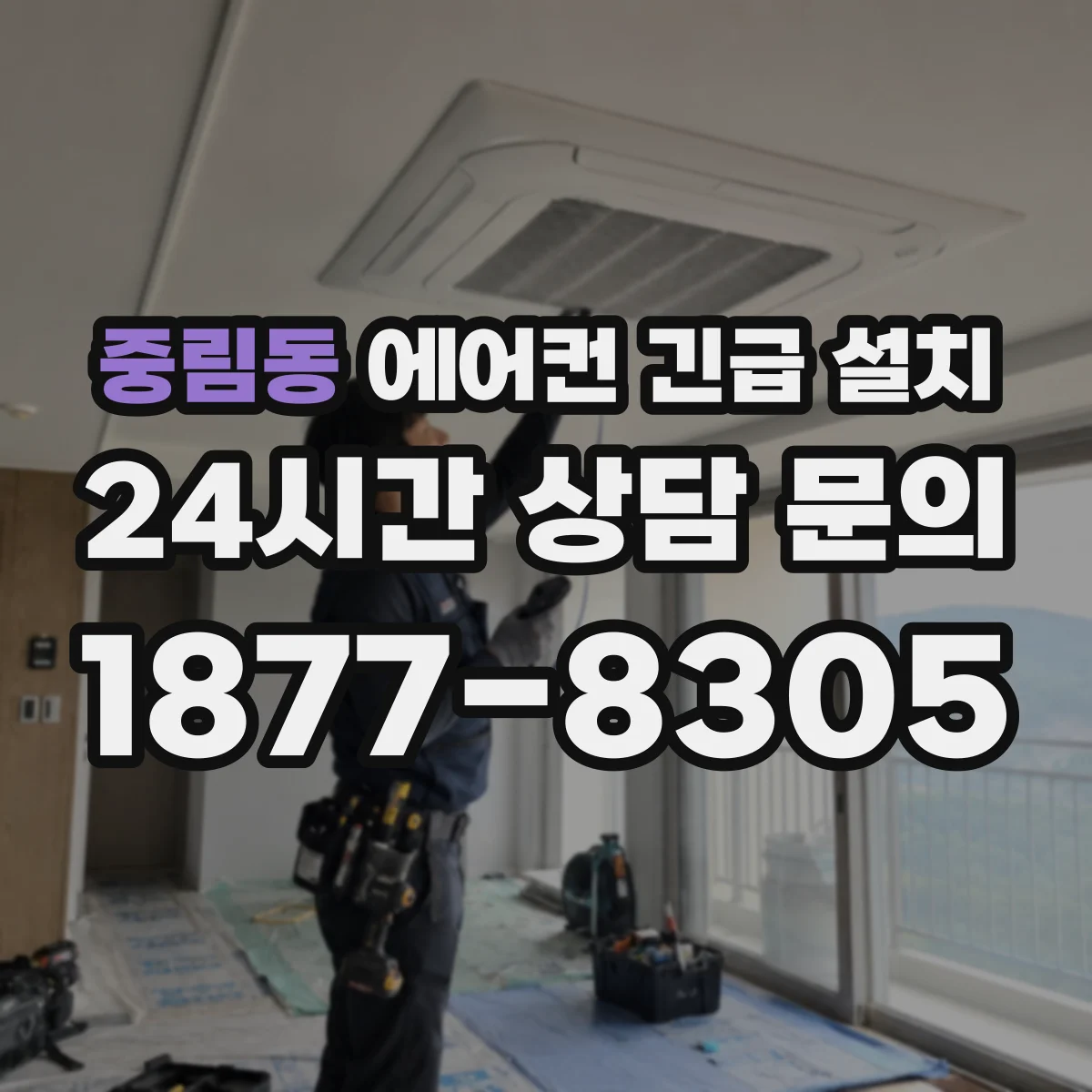중림동 에어컨 긴급 설치
