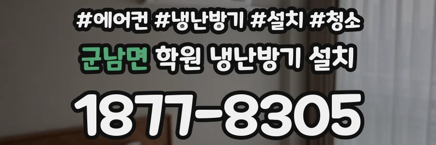 군남면 학원 냉난방기 설치