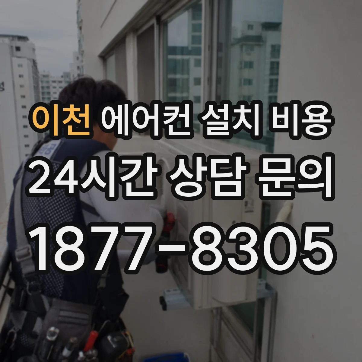 이천 에어컨 설치 비용