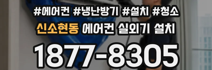 신소현동 에어컨 실외기 설치