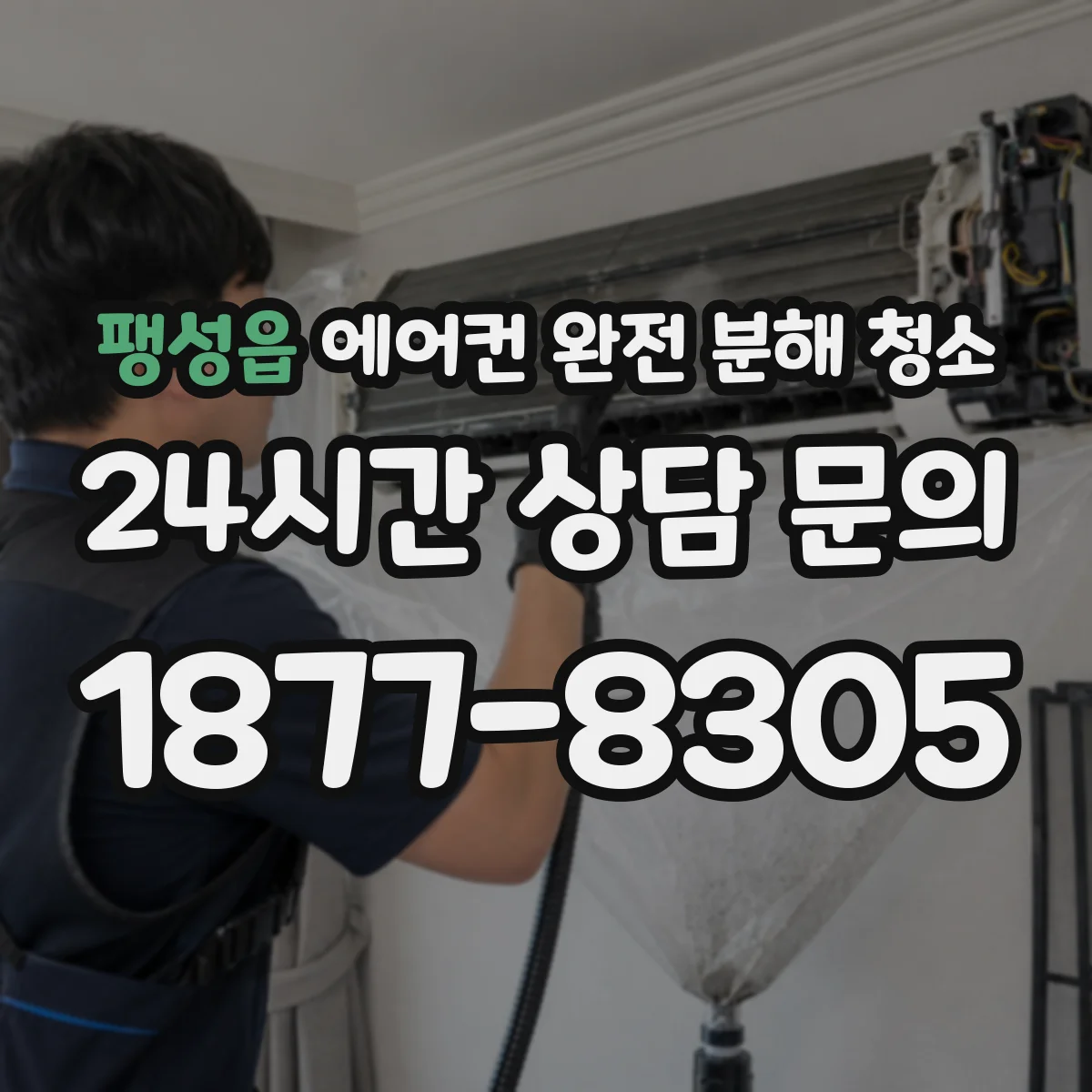 팽성읍 에어컨 완전 분해 청소